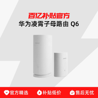 华为 凌霄子母路由Q6子母路由全覆盖 灵犀双WiFi 每个房间都有满格信号电线变网线路由器 儿童上网关怀