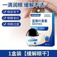 JIYAOYAO 蓝莓叶黄素眼舒护理滴液眼干疲累干涩抑菌眼部舒缓滋润护理液