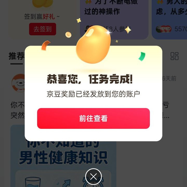 京东男性健康圈、关注 10 京豆