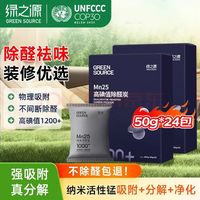 绿之源 高碘值吸附分解 活性炭包 24包