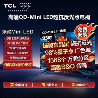 TCL 电视85Q9L-C 85英寸超级抗光版QD-Mini LED蝶翼玄晶屏万象分区