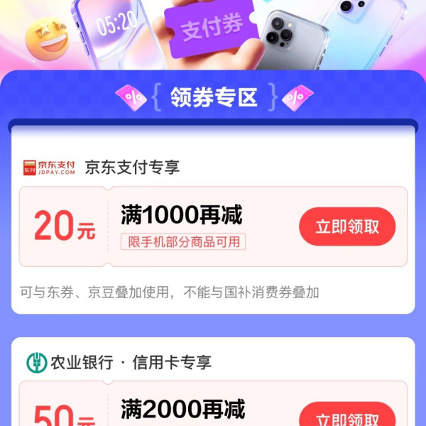 京东支付618会场 领手机大额支付券1000-20&各银行支付券