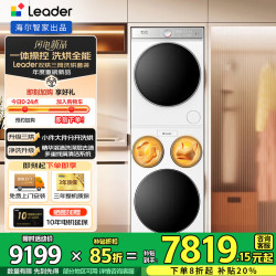 Leader 海尔智家 懒人三筒洗烘套装ProMax 双烘版  12.5KG 一体操控HL12510-MHBLE