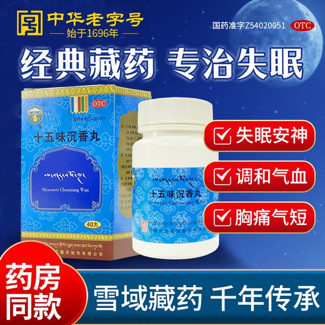 甘露 十五味沉香丸西藏藏药中成药调和气血安神气血干咳气短失眠