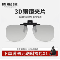 白小奢 电影院3D眼镜偏光高清影院大部分影厅 (近视专用夹片)RealD格式