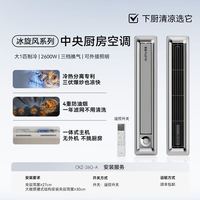 奥普 厨房空调冰旋风 厨房专用空调厨新款 CKZ-26Q-A