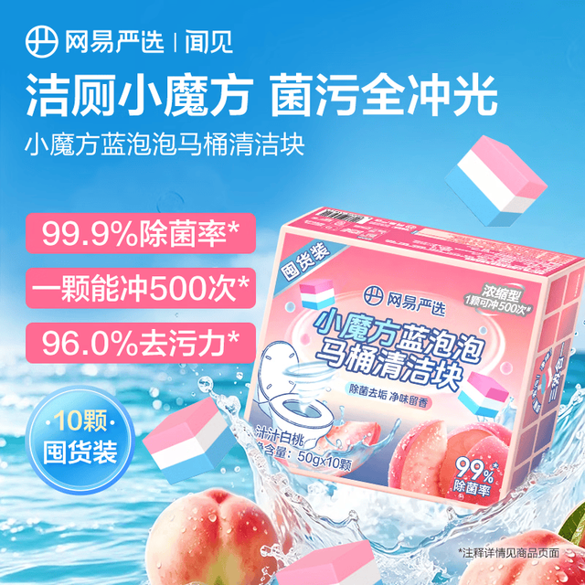 网易严选 小魔方蓝泡泡 洁厕剂 50g*10颗 白桃香