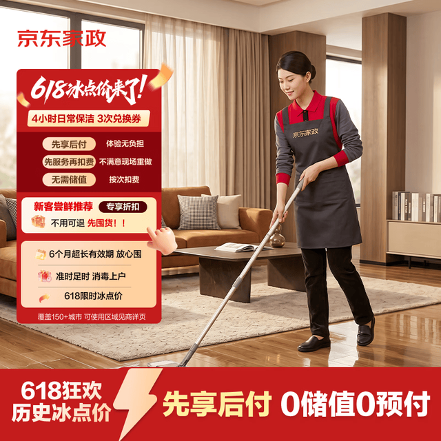 今日必买：京东家政 4小时日常保洁 消毒升级 3次电子兑换券 家政保洁服务上门服务 北京/深圳/广州/上海地区