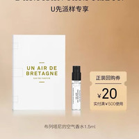 阿蒂仙之香 布列塔尼的空气 1.5ml