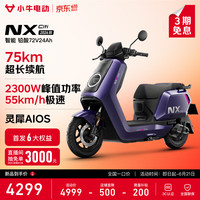 限时一口价、新品尝鲜：小牛电动 NX Citi 2026款 电动摩托车 门店自提