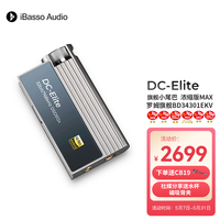 iBasso DC-Elite平衡解码耳放4.4平衡3.5插孔TYPEC可换线