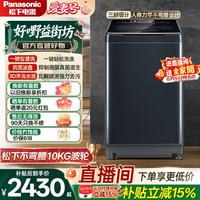 Panasonic 不弯腰 波轮洗衣机 & 全自动家用 10KG一键智洗 &超快洗