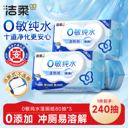 洁柔 湿厕纸0敏纯水80抽*2包湿巾纸湿厕亲肤清爽速干加大加厚配卷纸