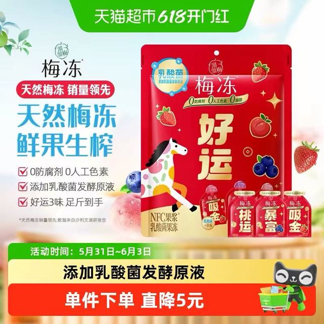 今日必买：溜溜梅 梅冻 3种乳酸菌果浆好运梅500g