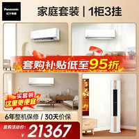 Panasonic 空调套装滢风1级1匹挂机ZY26K410Q+1级1.5匹挂机ZY35K410Q*2+1级3匹柜机ZY72F310N