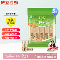 绿驰 香樟木条 防蛀剂 5条装 驱蟑螂 防虫蛀 去霉潮湿 除臭味
