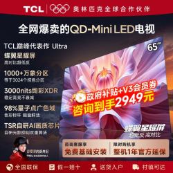 TCL 65英寸巅峰代表作电视65T7L Ultra多少钱-什么值得买