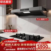 方太 &华帝优惠套装 方太F5纤薄欧式油烟机+华帝i10071B纳米抗污5.2KW猛火灶
