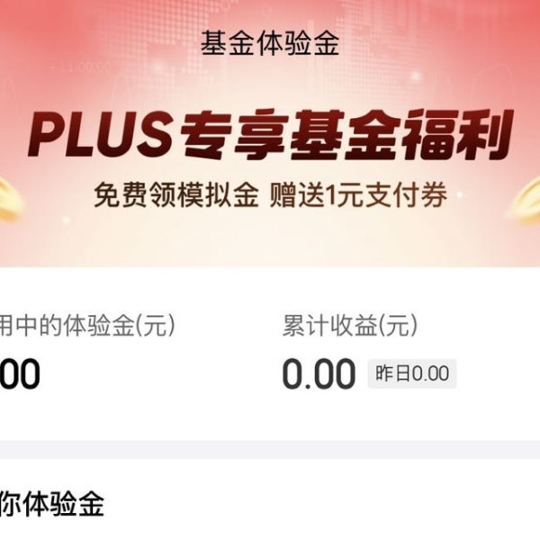 京东 PLUS免费领模拟金 体验到期可领1-5元支付立减券