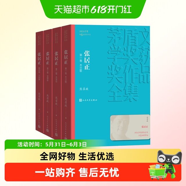 张居正1-4卷 全套装熊召政著茅盾文学奖获奖作品全集新华书店