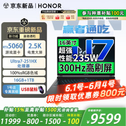 荣耀 WIN H9 2026 16英寸电竞游戏本 笔记本电脑U7-251HX 5060 16G  1T 2.5K屏 黑海 1号店专属鼠标