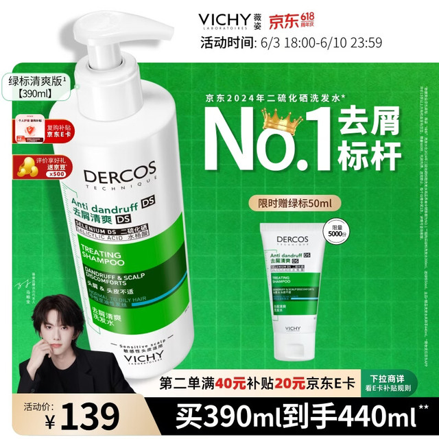 薇姿 去屑净澈洗发水 390ml（赠50ml）