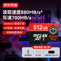 京东京造 GamePro系列512GB TF（MicroSD Express）存储卡 游戏机Switch2专用内存卡 （终身质保）