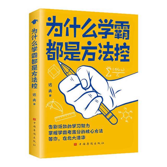 为什么学霸都是方法控正版书籍告别低效掌握高分核心方法  小学到中学通用高效学习方法必备秘籍