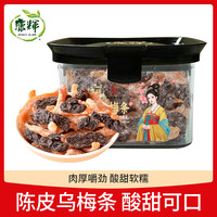 康辉 陈皮乌梅条 200g/罐 无核西梅话梅蜜饯果干
