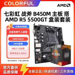 七彩虹 B450M主板搭配AMD 5500GT盒装 锐龙5代处理器 板U套装