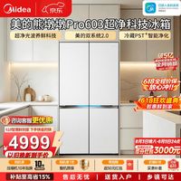 美的 Pro603双系统2.0冷冻超智能恒温纯平全嵌十字四开门超净除菌冰箱一级能效家用电冰箱海贝白