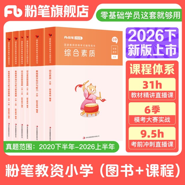 粉笔教资小学2026下半年教资考试资料小学教师资格证教材综合素质教育笔试历年真题