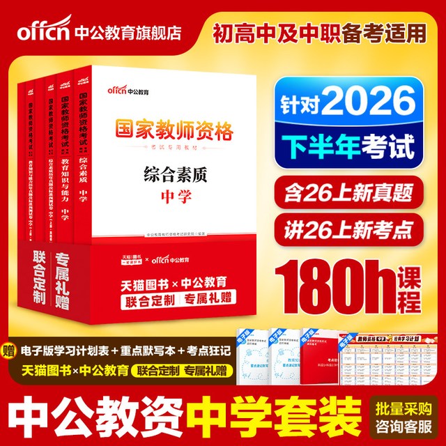 中公教资考试书籍中学2026下半年教师证资格用书综合素质教材教育知识能力真题