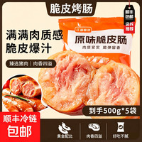 北创 江湖串说 原味脆皮烤肠 500g*5包 到手50根