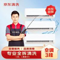 京东 自营 挂式空调 3台全拆洗 家电清洗上门服务
