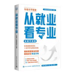 峰阅万卷 升学规划系列从就业看专业