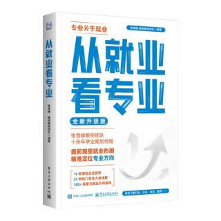 峰阅万卷 升学规划系列从就业看专业 高考志愿填报指南