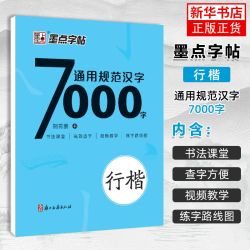 墨点 通用规范汉字7000字 荆霄鹏楷书 常用字楷体字帖初学者硬笔书法教程初中高中生成人男女生 墨点字帖