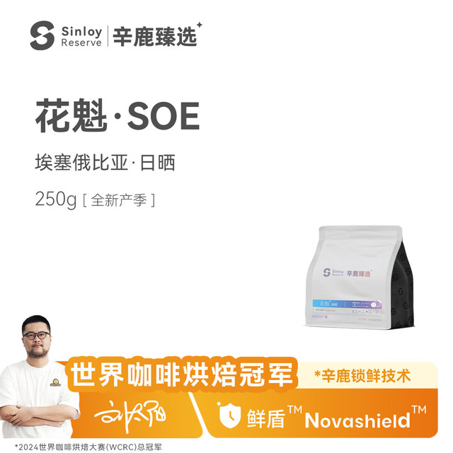 辛鹿咖啡 花魁SOE埃塞俄比亚精品意式咖啡豆 250g