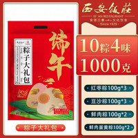 西安饭庄 粽子大礼包 10粽4味1000g