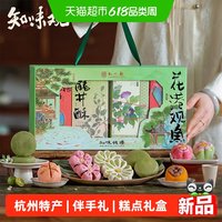 知味观 花港观鱼糕点礼盒中华江南点心伴手礼零食