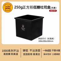 三能 SN2182 低糖不沾 250g 正方形吐司模