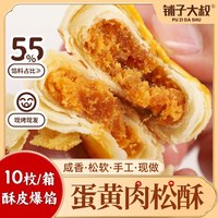 铺子大叔 蛋黄肉松酥饼