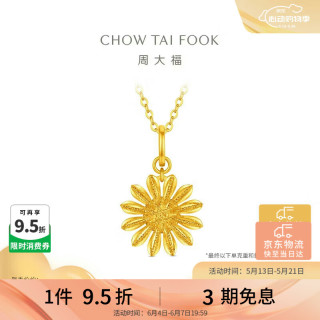 周大福 山野雏菊黄金吊坠 2.1g EOF2414