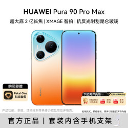 华为 Pura 90 Pro Max 12GB+512GB 橘子海 超大底2亿长焦 XMAGE智拍 鸿蒙智能手机