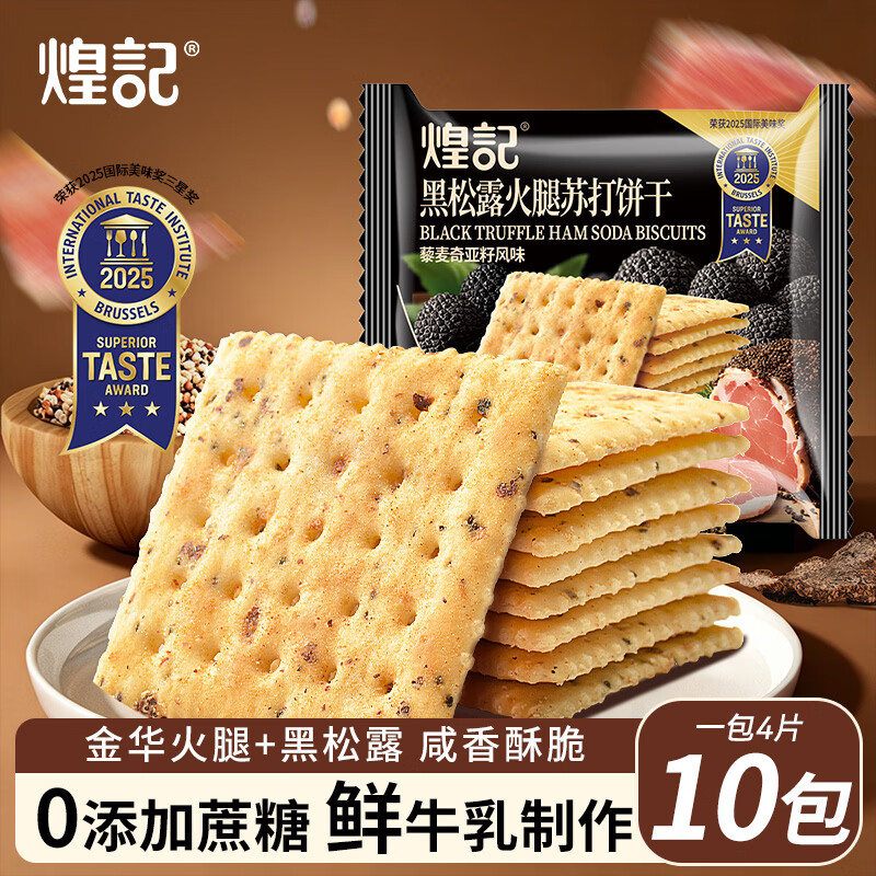 煌记 黑松露火腿苏打饼干 400g（10包）