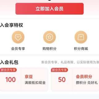 京东 入会领取100京豆