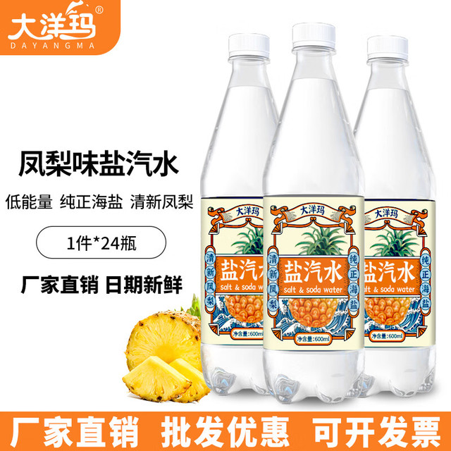 大洋玛 盐汽水 凤梨味 600ml*24瓶