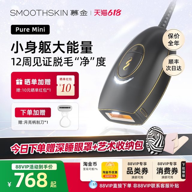 SMOOTHSKIN 618狂欢节】smoothskin慕金脱毛仪PureMini全身私处激光腋下男女