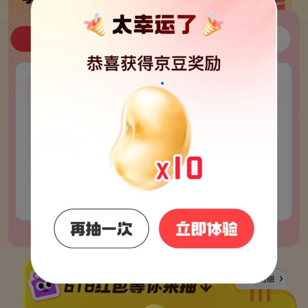京东 618狂欢攒 人人可抽 至高618元/随机京豆 实测10京豆（每日可抽）